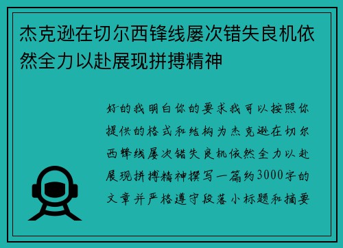 杰克逊在切尔西锋线屡次错失良机依然全力以赴展现拼搏精神 杰克逊在切尔西锋线屡次错失良机依然全力以赴展现拼搏精神