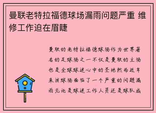 曼联老特拉福德球场漏雨问题严重 维修工作迫在眉睫 曼联老特拉福德球场漏雨问题严重 维修工作迫在眉睫