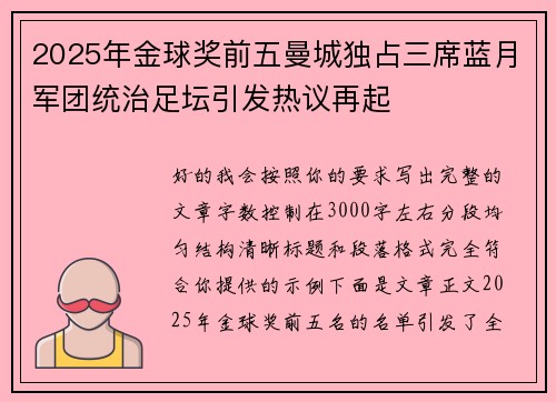 2025年金球奖前五曼城独占三席蓝月军团统治足坛引发热议再起 2025年金球奖前五曼城独占三席蓝月军团统治足坛引发热议再起