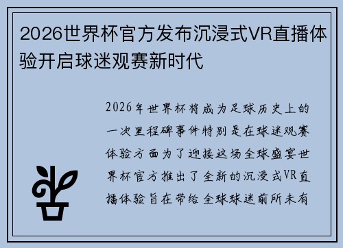 2026世界杯官方发布沉浸式VR直播体验开启球迷观赛新时代 2026世界杯官方发布沉浸式VR直播体验开启球迷观赛新时代