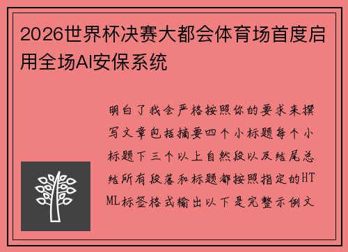 2026世界杯决赛大都会体育场首度启用全场AI安保系统 2026世界杯决赛大都会体育场首度启用全场AI安保系统