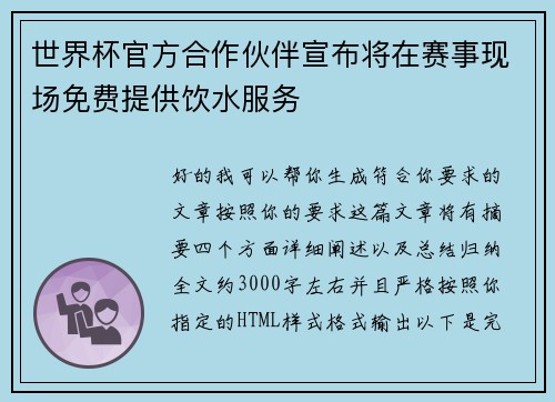 世界杯官方合作伙伴宣布将在赛事现场免费提供饮水服务 世界杯官方合作伙伴宣布将在赛事现场免费提供饮水服务