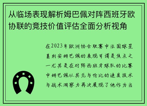 从临场表现解析姆巴佩对阵西班牙欧协联的竞技价值评估全面分析视角 从临场表现解析姆巴佩对阵西班牙欧协联的竞技价值评估全面分析视角