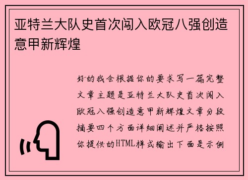 亚特兰大队史首次闯入欧冠八强创造意甲新辉煌 亚特兰大队史首次闯入欧冠八强创造意甲新辉煌