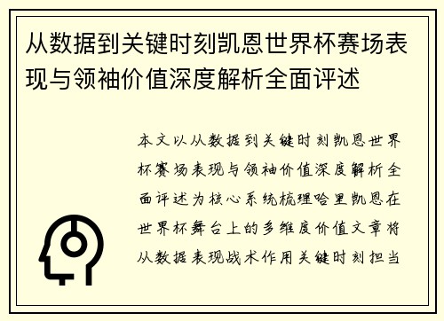 从数据到关键时刻凯恩世界杯赛场表现与领袖价值深度解析全面评述 从数据到关键时刻凯恩世界杯赛场表现与领袖价值深度解析全面评述