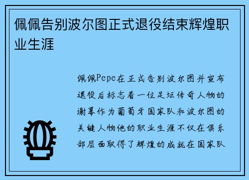 佩佩告别波尔图正式退役结束辉煌职业生涯