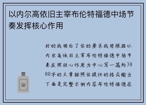 以内尔高依旧主宰布伦特福德中场节奏发挥核心作用 以内尔高依旧主宰布伦特福德中场节奏发挥核心作用