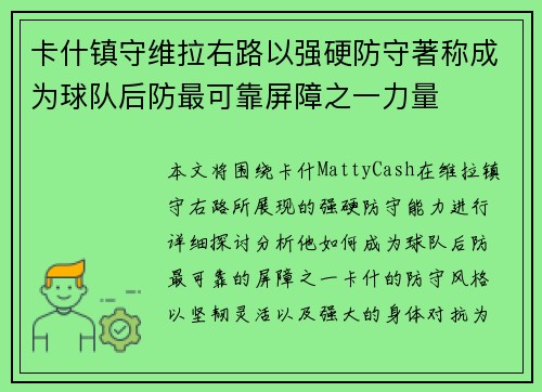 卡什镇守维拉右路以强硬防守著称成为球队后防最可靠屏障之一力量
