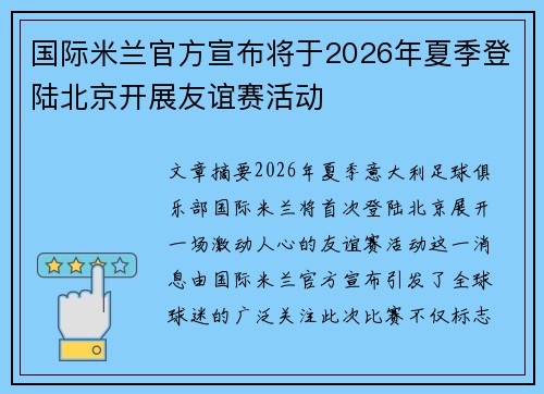 国际米兰官方宣布将于2026年夏季登陆北京开展友谊赛活动