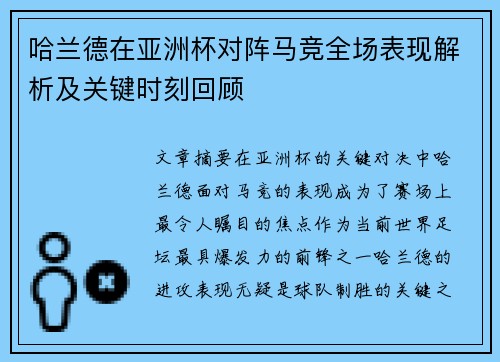哈兰德在亚洲杯对阵马竞全场表现解析及关键时刻回顾