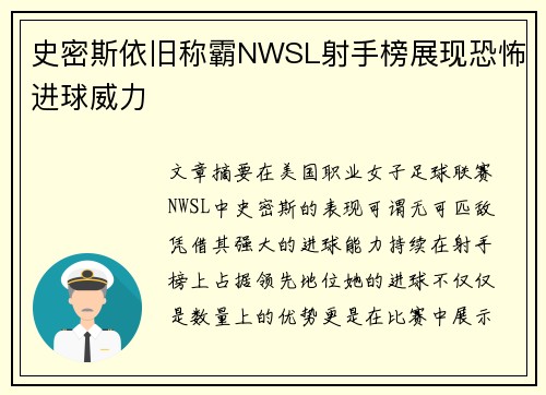 史密斯依旧称霸NWSL射手榜展现恐怖进球威力