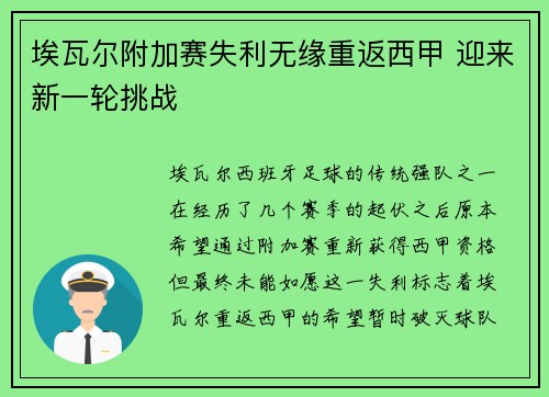 埃瓦尔附加赛失利无缘重返西甲 迎来新一轮挑战