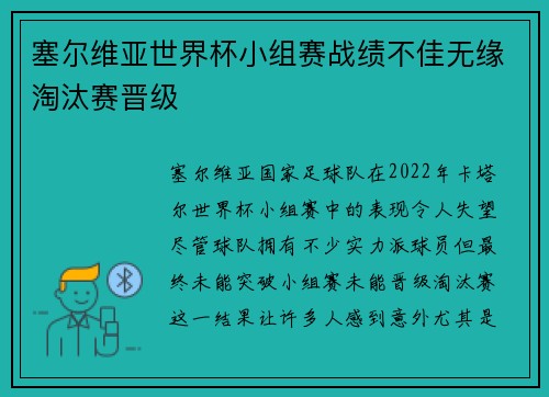 塞尔维亚世界杯小组赛战绩不佳无缘淘汰赛晋级 塞尔维亚世界杯小组赛战绩不佳无缘淘汰赛晋级