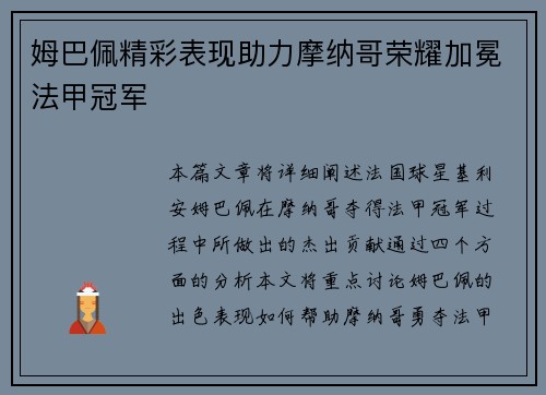 姆巴佩精彩表现助力摩纳哥荣耀加冕法甲冠军