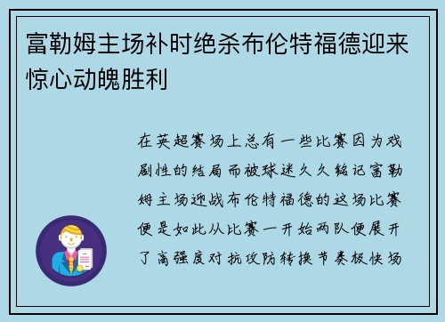 富勒姆主场补时绝杀布伦特福德迎来惊心动魄胜利 富勒姆主场补时绝杀布伦特福德迎来惊心动魄胜利