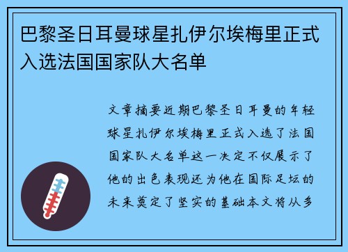巴黎圣日耳曼球星扎伊尔埃梅里正式入选法国国家队大名单