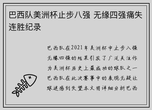 巴西队美洲杯止步八强 无缘四强痛失连胜纪录