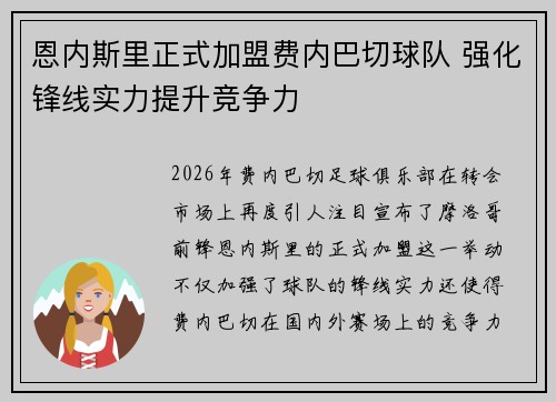 恩内斯里正式加盟费内巴切球队 强化锋线实力提升竞争力