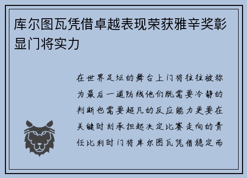 库尔图瓦凭借卓越表现荣获雅辛奖彰显门将实力