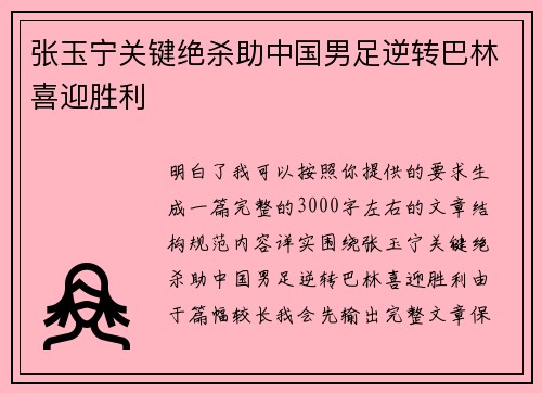 张玉宁关键绝杀助中国男足逆转巴林喜迎胜利