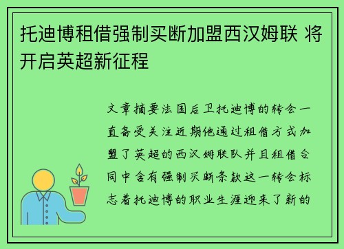 托迪博租借强制买断加盟西汉姆联 将开启英超新征程