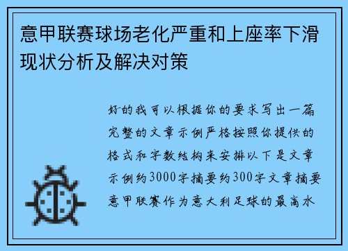 意甲联赛球场老化严重和上座率下滑现状分析及解决对策