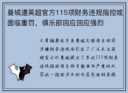 曼城遭英超官方115项财务违规指控或面临重罚，俱乐部回应回应强烈