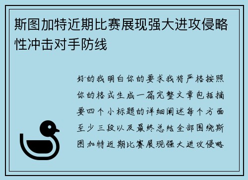 斯图加特近期比赛展现强大进攻侵略性冲击对手防线
