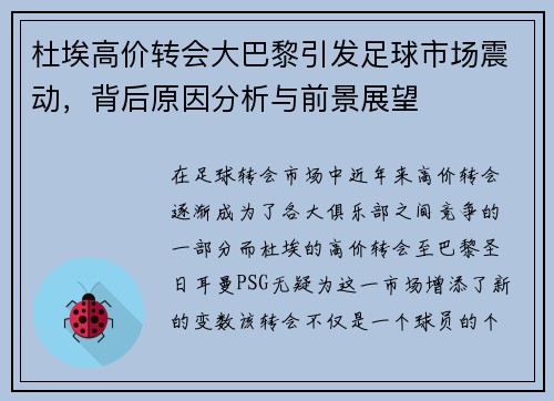 杜埃高价转会大巴黎引发足球市场震动，背后原因分析与前景展望