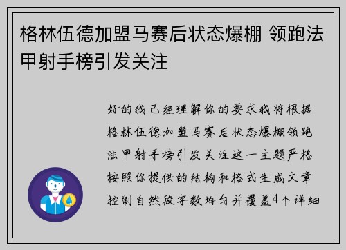 格林伍德加盟马赛后状态爆棚 领跑法甲射手榜引发关注