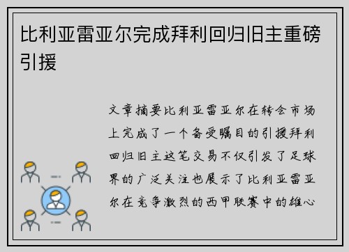 比利亚雷亚尔完成拜利回归旧主重磅引援