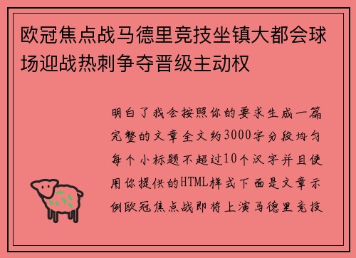 欧冠焦点战马德里竞技坐镇大都会球场迎战热刺争夺晋级主动权