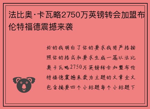 法比奥·卡瓦略2750万英镑转会加盟布伦特福德震撼来袭