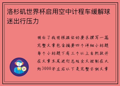 洛杉矶世界杯启用空中计程车缓解球迷出行压力