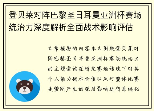 登贝莱对阵巴黎圣日耳曼亚洲杯赛场统治力深度解析全面战术影响评估