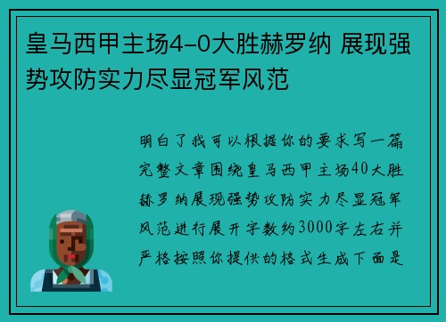 皇马西甲主场4-0大胜赫罗纳 展现强势攻防实力尽显冠军风范