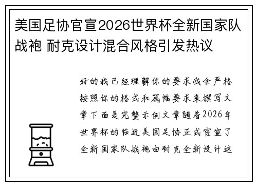 美国足协官宣2026世界杯全新国家队战袍 耐克设计混合风格引发热议