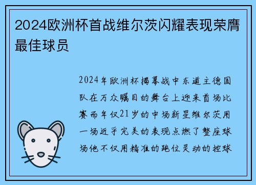 2024欧洲杯首战维尔茨闪耀表现荣膺最佳球员