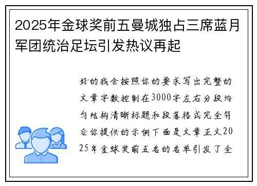 2025年金球奖前五曼城独占三席蓝月军团统治足坛引发热议再起