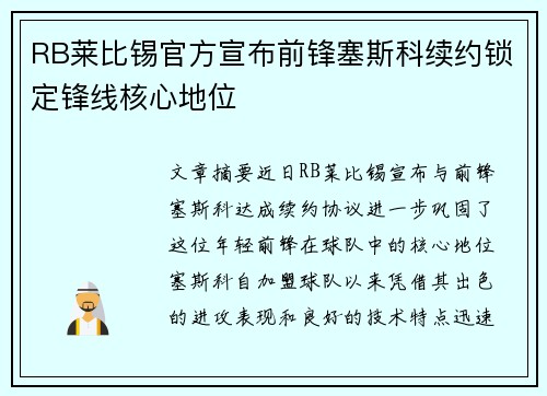 RB莱比锡官方宣布前锋塞斯科续约锁定锋线核心地位