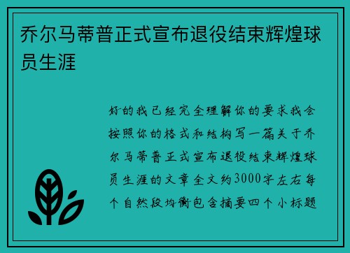 乔尔马蒂普正式宣布退役结束辉煌球员生涯