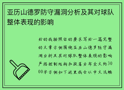 亚历山德罗防守漏洞分析及其对球队整体表现的影响 亚历山德罗防守漏洞分析及其对球队整体表现的影响