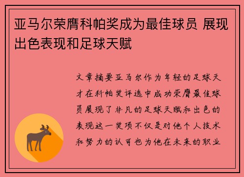 亚马尔荣膺科帕奖成为最佳球员 展现出色表现和足球天赋