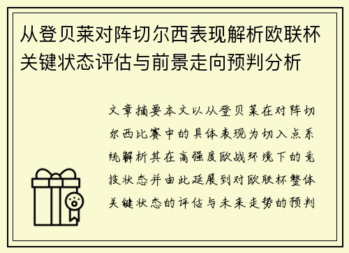从登贝莱对阵切尔西表现解析欧联杯关键状态评估与前景走向预判分析
