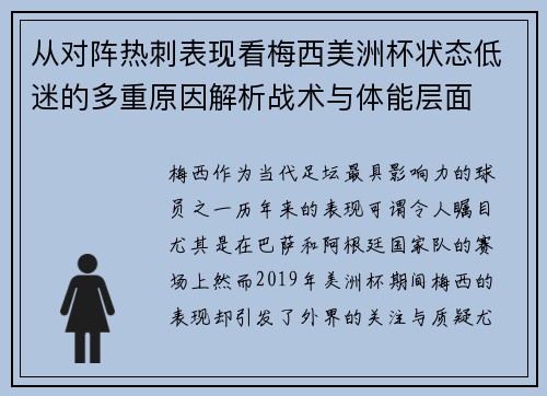 从对阵热刺表现看梅西美洲杯状态低迷的多重原因解析战术与体能层面