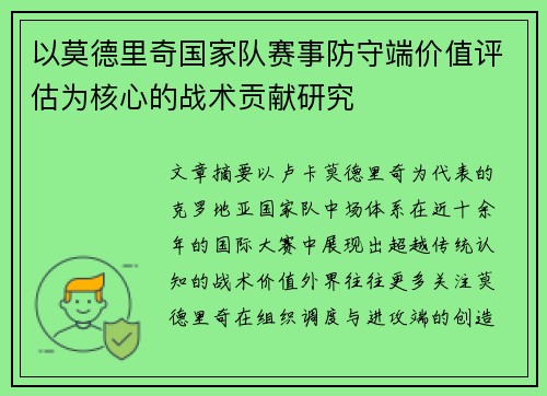 以莫德里奇国家队赛事防守端价值评估为核心的战术贡献研究