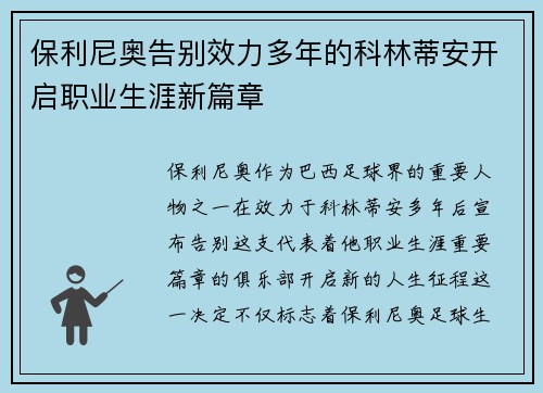 保利尼奥告别效力多年的科林蒂安开启职业生涯新篇章