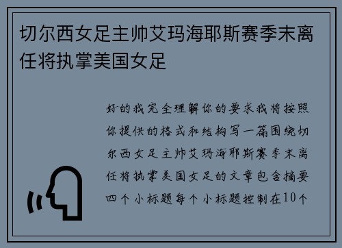 切尔西女足主帅艾玛海耶斯赛季末离任将执掌美国女足
