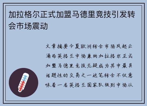 加拉格尔正式加盟马德里竞技引发转会市场震动