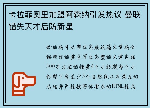 卡拉菲奥里加盟阿森纳引发热议 曼联错失天才后防新星